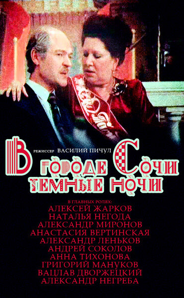 Постер: В городе Сочи темные ночи (1989)