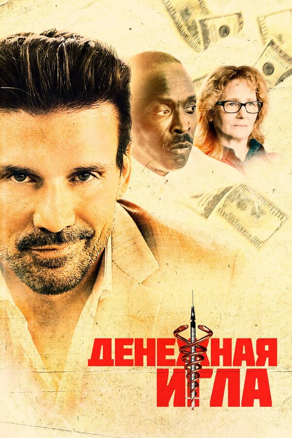 Постер: Денежная игла (2020)