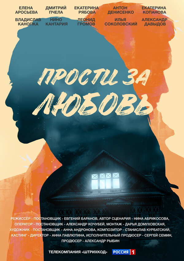 Постер: Прости за любовь (2021)
