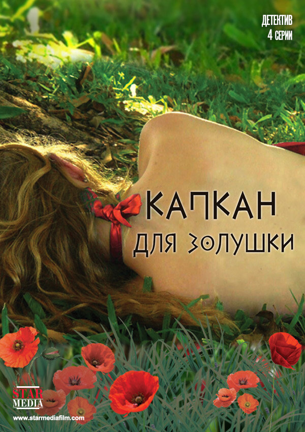 Постер: Капкан для Золушки (2013)