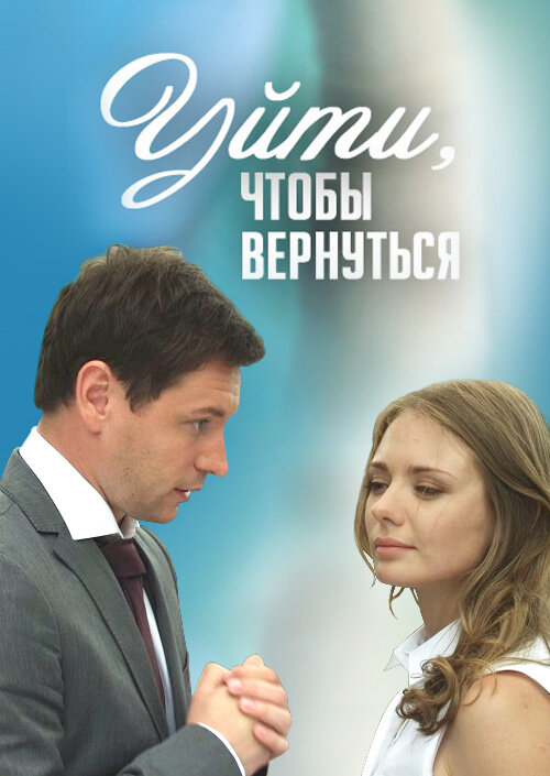Постер: Уйти, чтобы вернуться (2014)