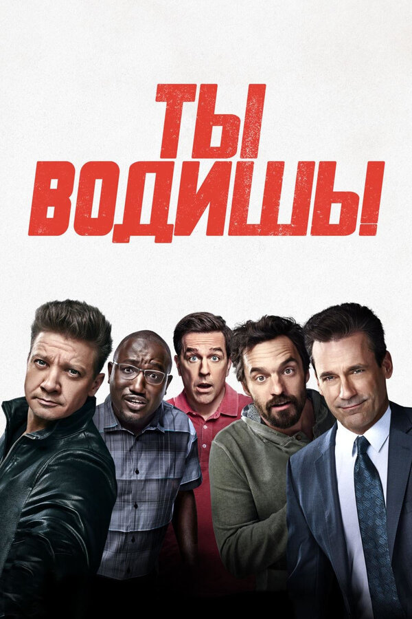 Постер: Ты водишь! (2018)