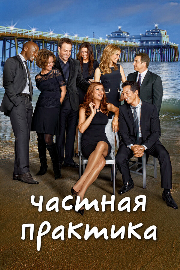 Постер: Частная практика (2007)
