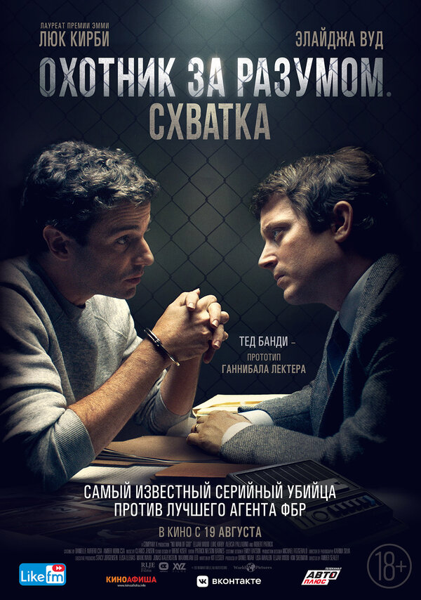 Постер: Охотник за разумом. Схватка (2021)