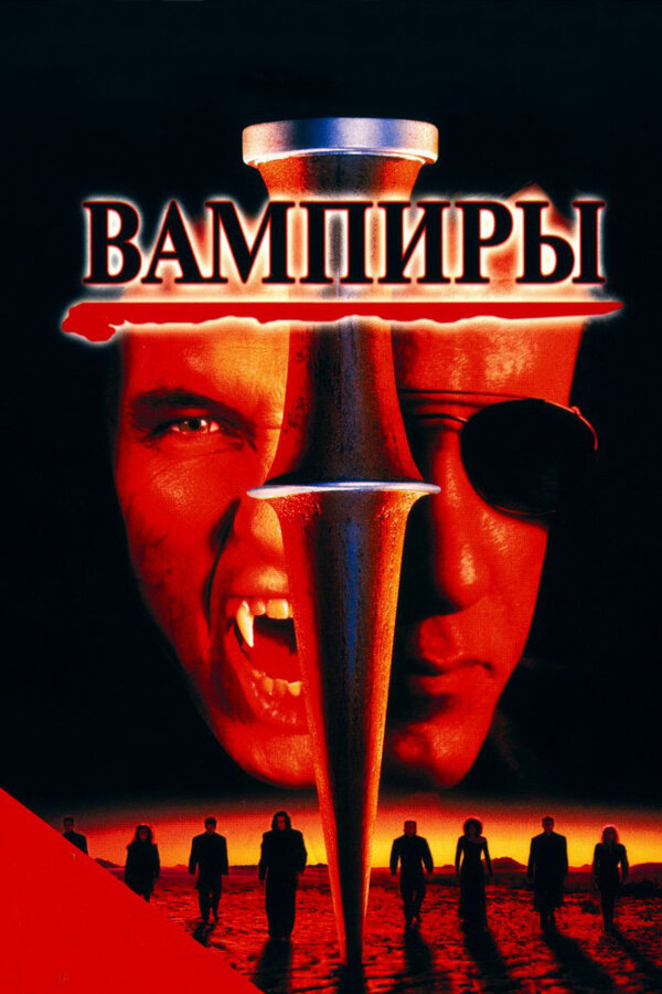 Постер: Вампиры (1998)