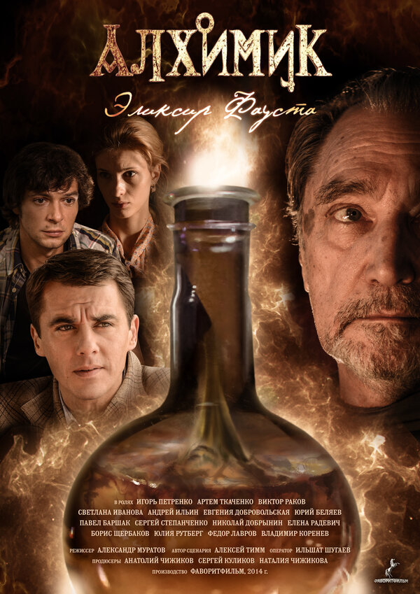 Постер: Алхимик. Эликсир Фауста (2014)