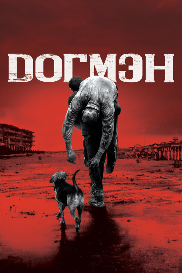 Постер: Догмэн (2018)