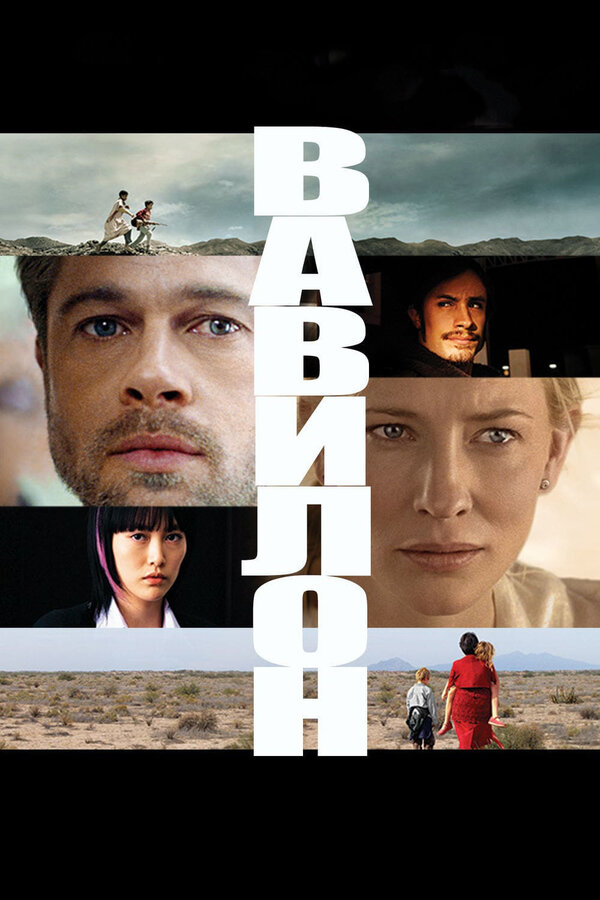 Постер: Вавилон (2006)