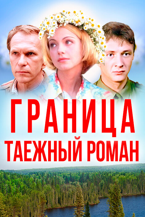 Постер: Граница: Таежный роман (2000)