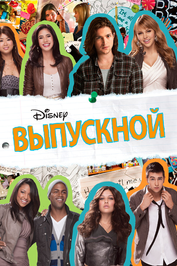 Постер: Выпускной (2011)