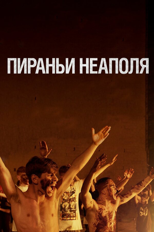 Постер: Пираньи Неаполя (2019)