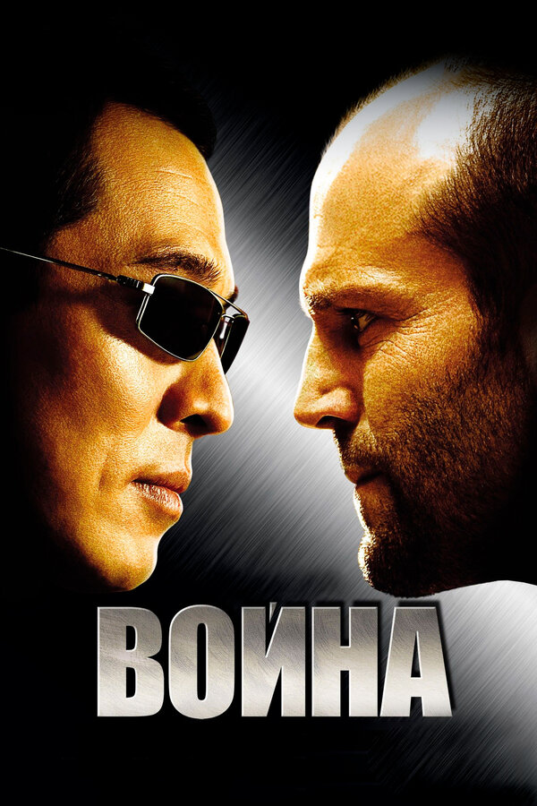 Постер: Война (2007)