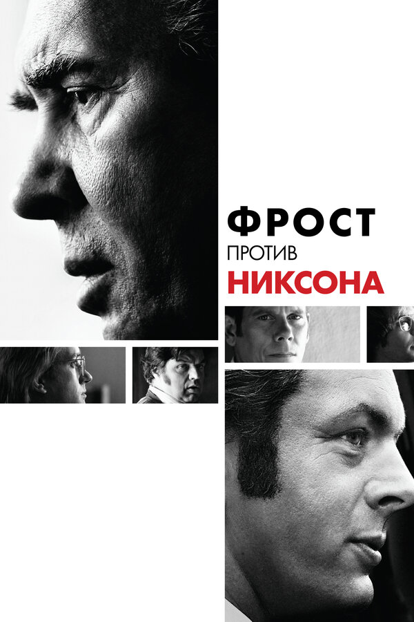 Постер: Фрост против Никсона (2008)