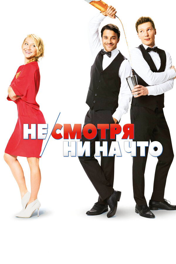 Постер: Не/смотря ни на что (2017)