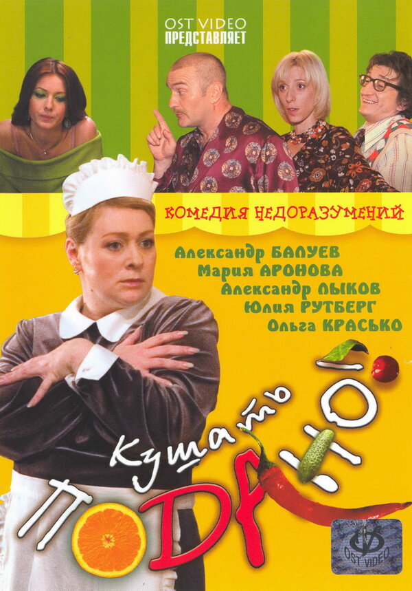 Постер: Кушать подано! (2005)