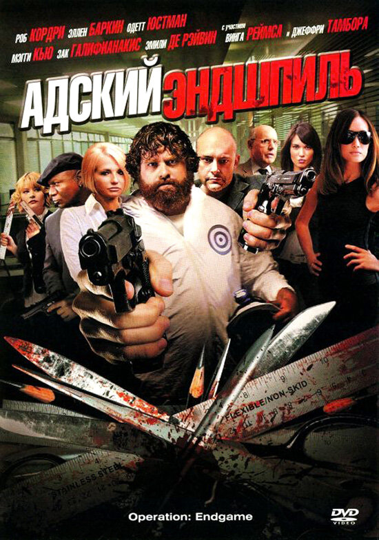 Постер: Адский эндшпиль (2009)