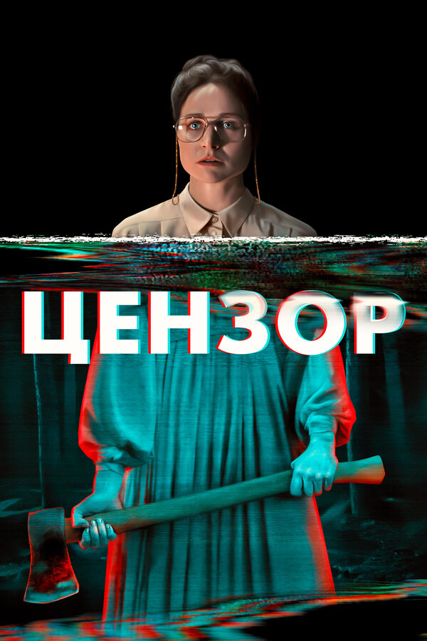 Постер: Цензор (2021)