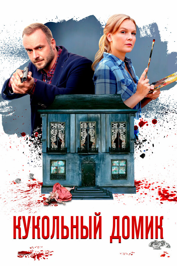 Постер: Кукольный домик (2021)