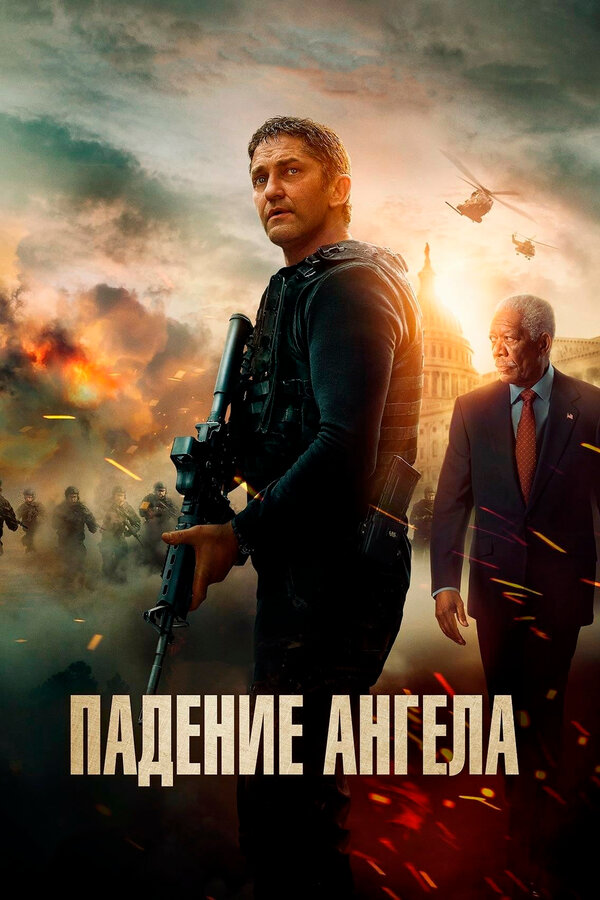 Постер: Падение ангела (2019)