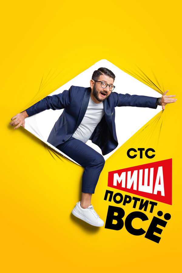 Постер: Миша портит всё (2020)