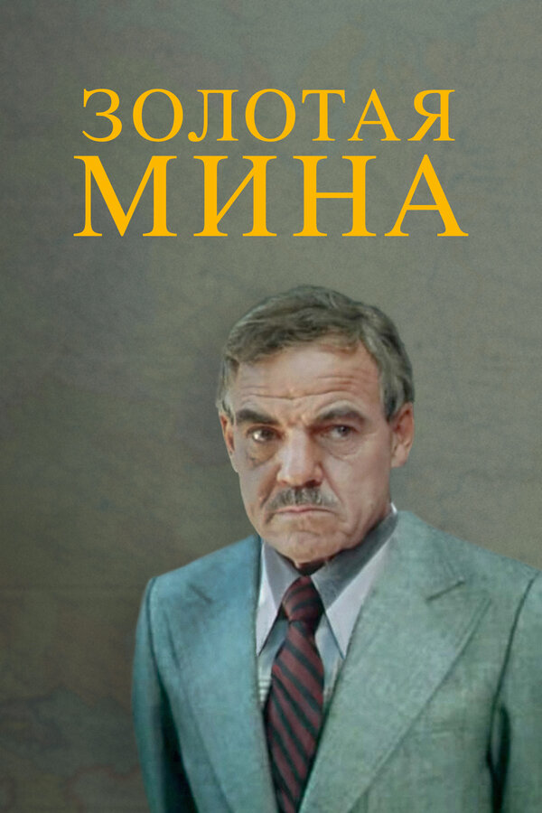 Постер: Золотая мина (1978)