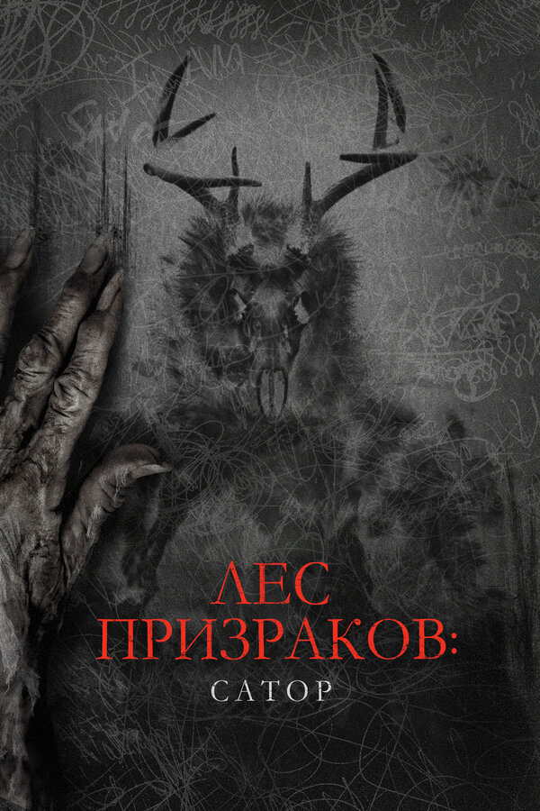 Постер: Лес призраков: Сатор (2019)
