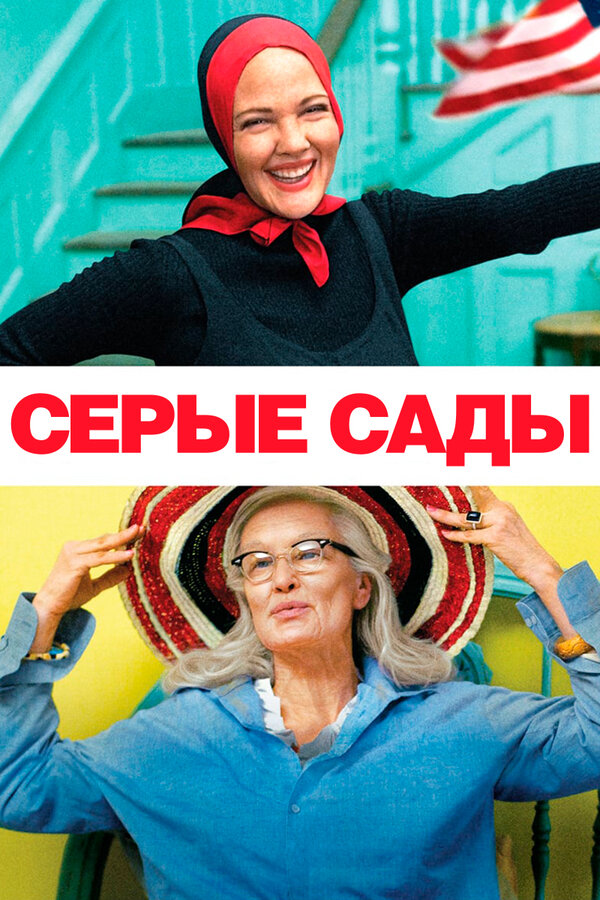 Постер: Серые сады (2009)