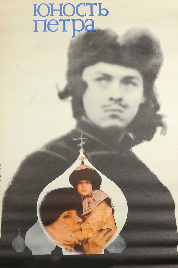 Постер: Юность Петра (1980)