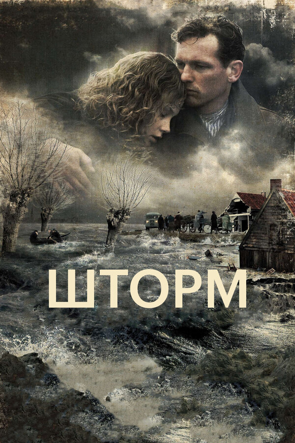 Постер: Шторм (2009)