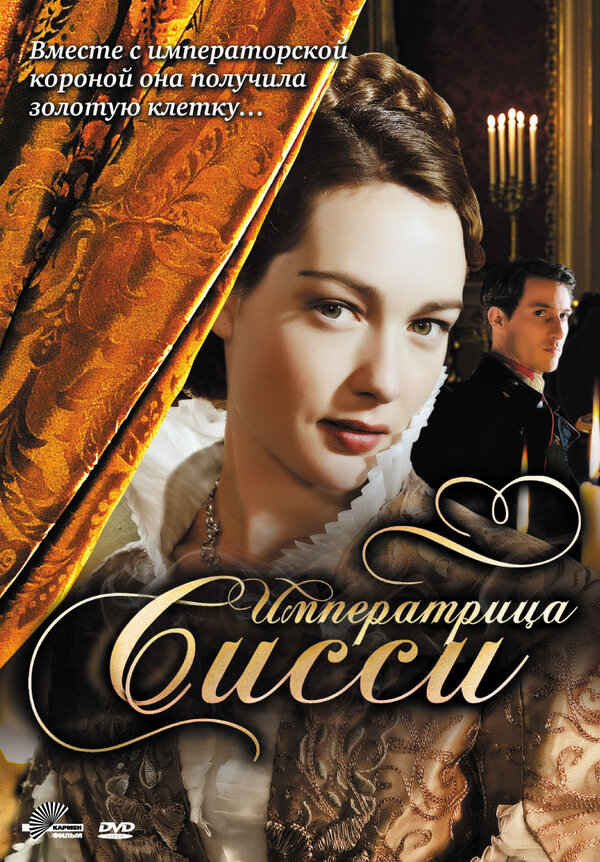 Постер: Императрица Сисси (2009)