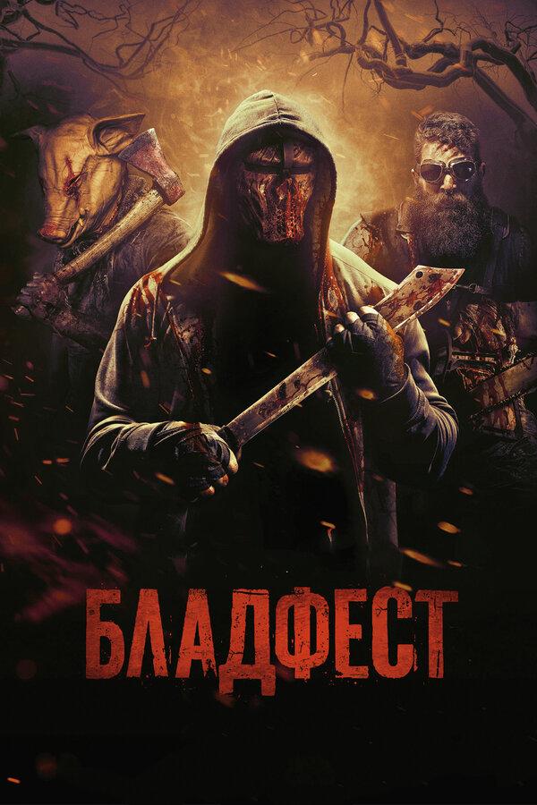 Постер: Бладфест (2018)