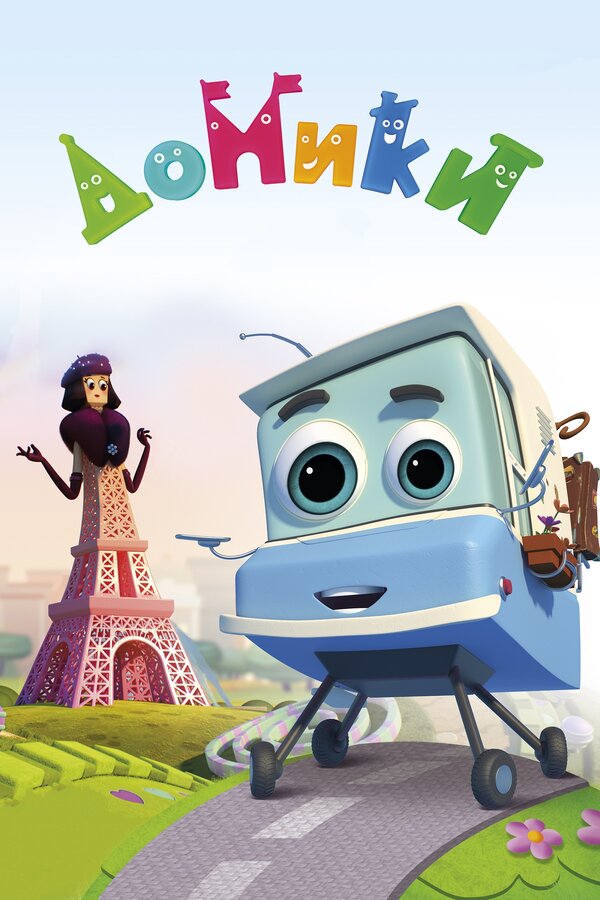 Постер: Домики (2017)