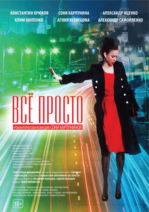 Постер: Всё просто (2012)