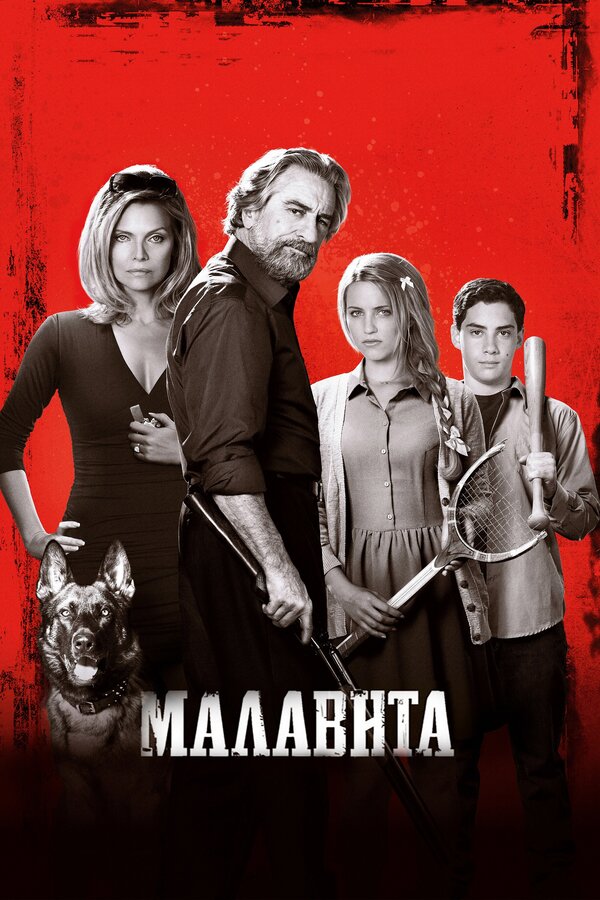 Постер: Малавита (2013)