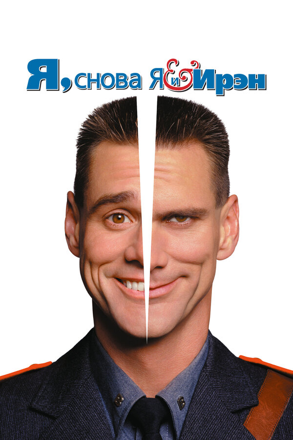 Постер: Я, снова я и Ирэн (2000)