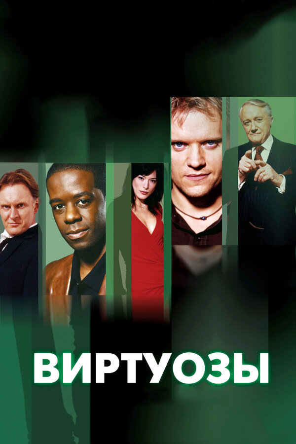 Постер: Виртуозы (2004)