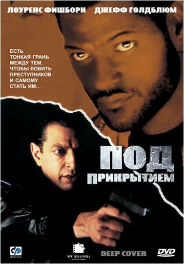 Постер: Под прикрытием (1992)