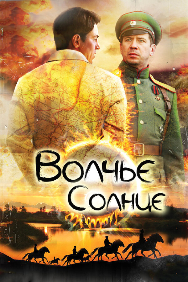 Постер: Волчье солнце (2014)