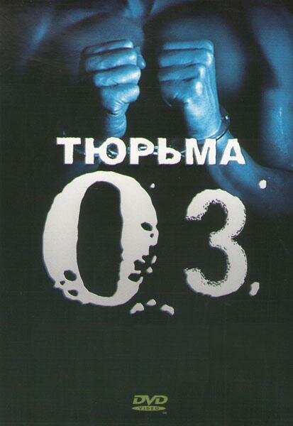 Постер: Тюрьма «ОZ» (1997)