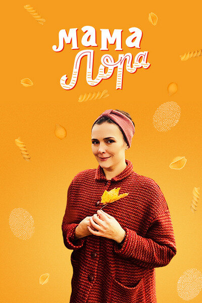 Постер: Мама Лора (2016)
