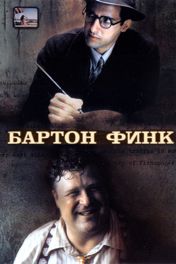 Постер: Бартон Финк (1991)
