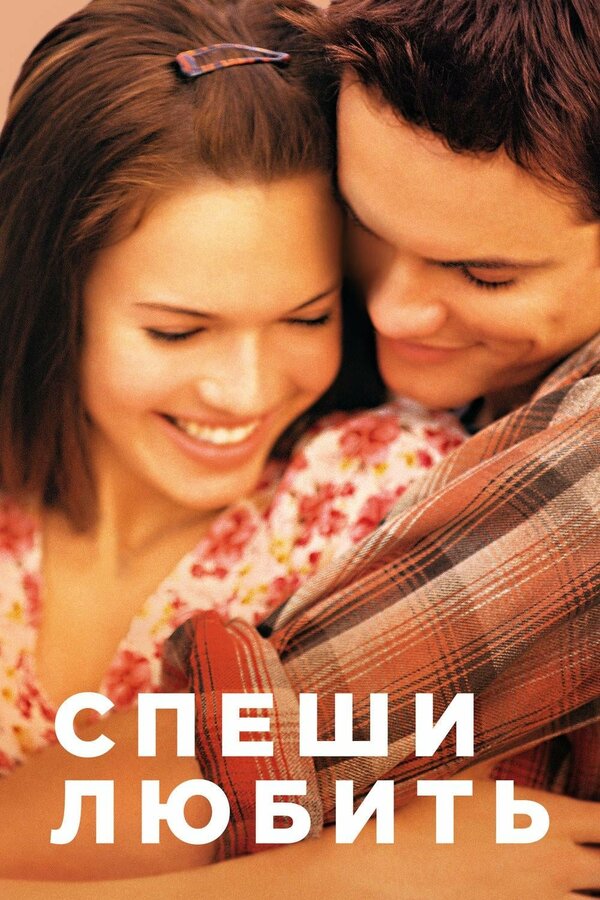 Постер: Спеши любить (2002)