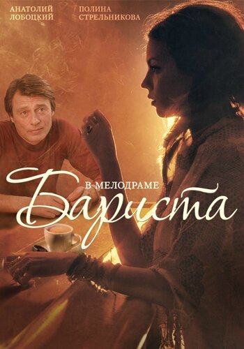 Постер: Бариста (2015)