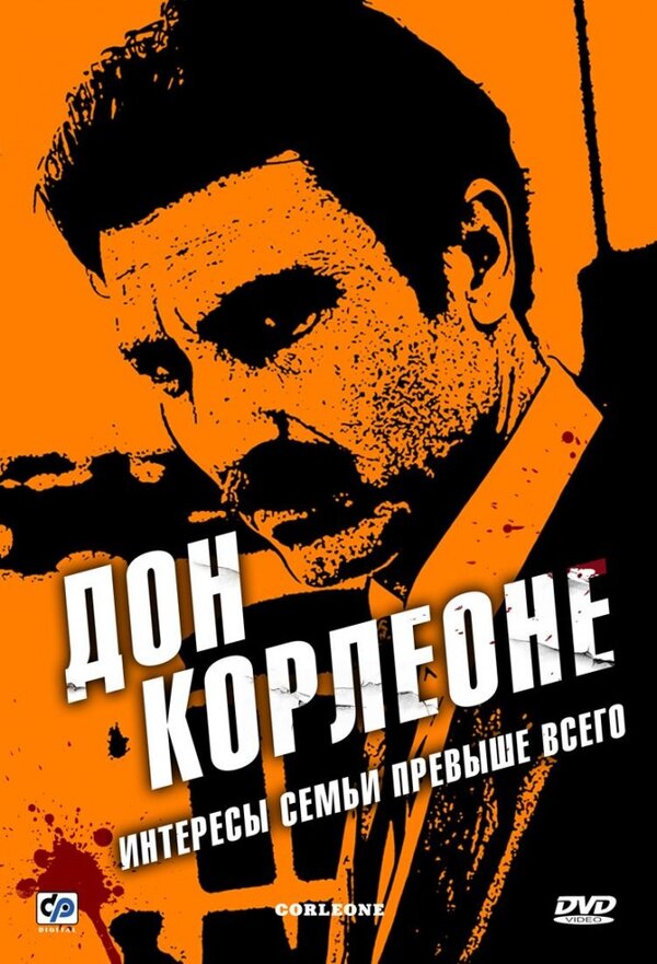 Постер: Дон Корлеоне (2007)