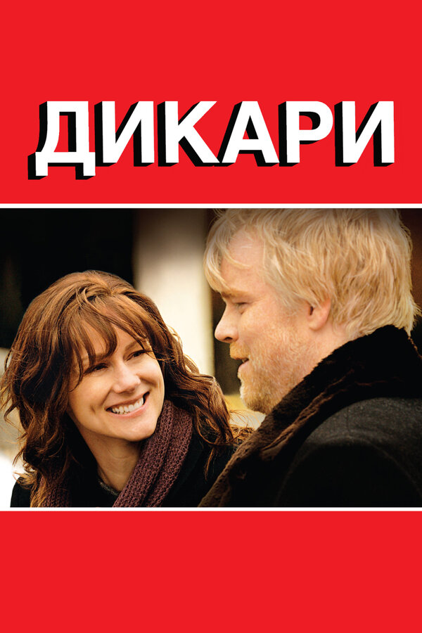 Постер: Дикари (2007)