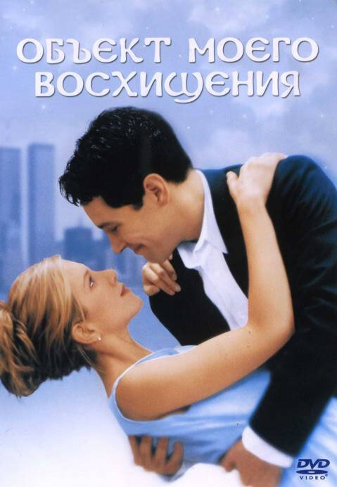 Постер: Объект моего восхищения (1998)