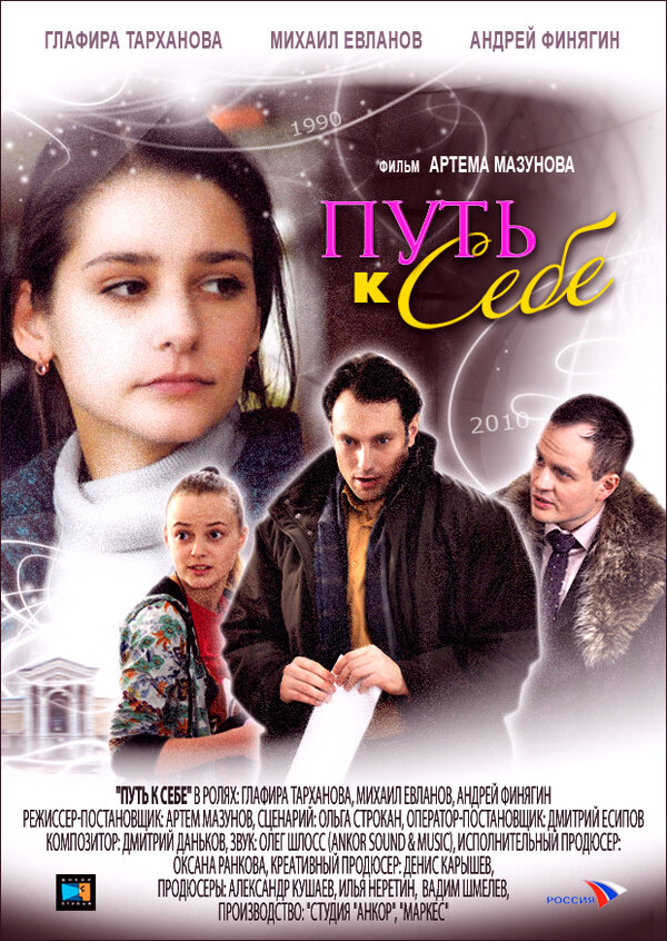 Постер: Путь к себе (2010)
