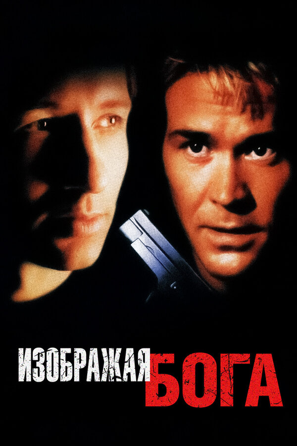 Постер: Изображая Бога (1997)