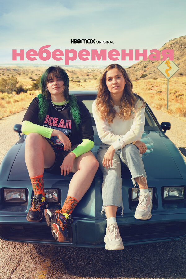 Постер: Небеременная (2020)