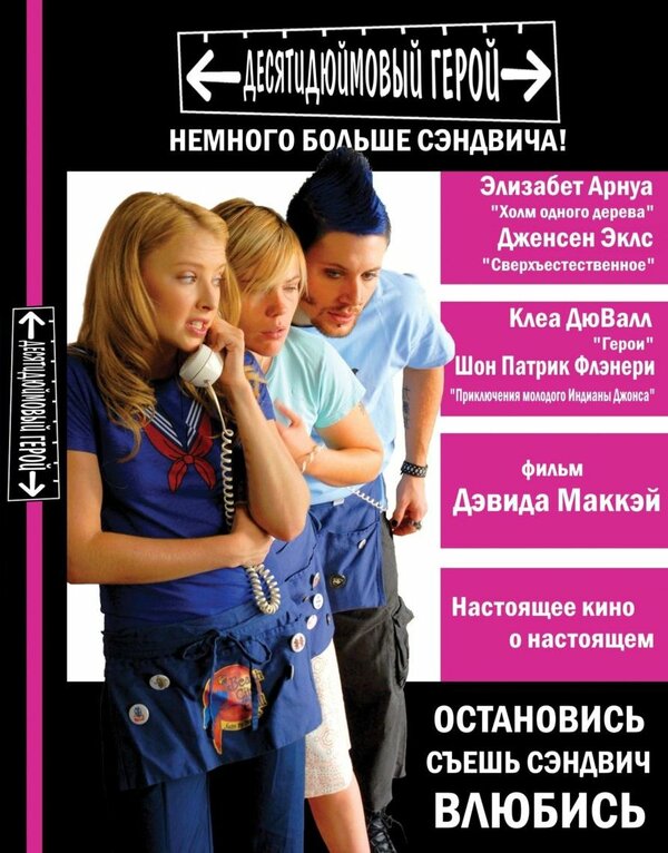 Постер: Десятидюймовый герой (2006)
